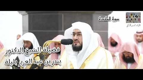 سورة المائدة (1 - 40) ، لفضيلة الشيخ بندر بليلة ، ليلة 8 رمضان 1445 ، بأداء تخشع له القلوب