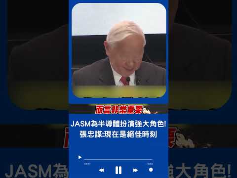 相信JASM能為半導體扮演強大角色！台積熊本廠開幕 張忠謀致詞直言"現在是絕佳時刻"｜20240224｜#shorts