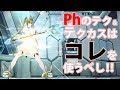 【PSO2】ファントムで使うべき魔法とテクカスの基本知識