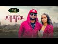 Jacky Gosee - Debdabew - ጃኪ ጎሲ - ደብዳቤው - New Ethiopian Music 2022 (Official Video)