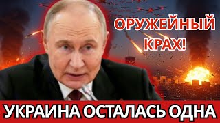 ПАНИКА в НАТО! Поставки сорваны — Украина осталась одна | Обзор от 24 октября 2025