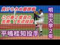 明治大学.平嶋桂知投手（2年.大阪桐蔭）この春２回目先発。慶應相手にも試合をつくる投球。3回の打者２巡目２人分映像/東京六大学野球春季リーグ戦慶應大戦第２戦・2026.4.26（日）#大阪桐蔭高校