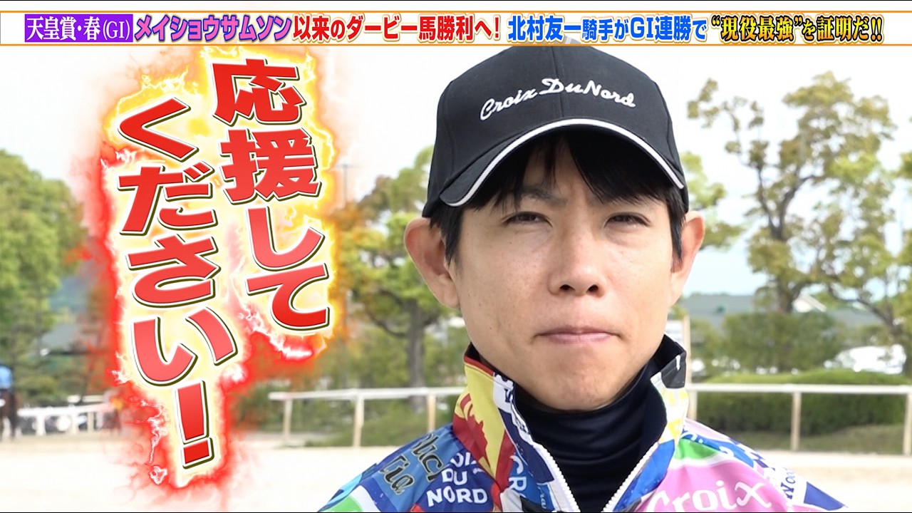 【天皇賞・春】メイショウサムソン以来のダービー馬勝利へ！北村友一騎手がGI連勝で“現役最強馬”を証明だ！