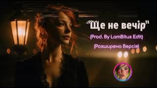 ХітяриУм! - Ще Не Вечір (Розширена Версія́) (Prod. By LamBitus Edit) (2025)