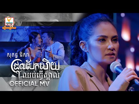 ជ្រុលបែកហើយឈប់ធ្វើស្គាល់ | សុគន្ធ និសា | MV | RHM