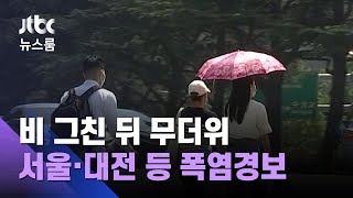 [날씨] 비 그친 뒤 무더위…기상청 "가급적 외출 자제" / JTBC 뉴스룸