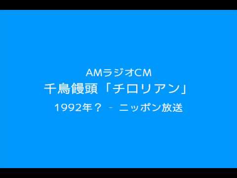 AMラジオCM「チロリアン」