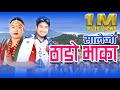 Syangja Pelkachoure Thado Bhaka  Salaijo || Sharmila Gurung || Prasad Khaptari Magar