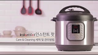 [인스턴트팟 Instant Pot 동영상 가이드] 세척 및 관리 방법
