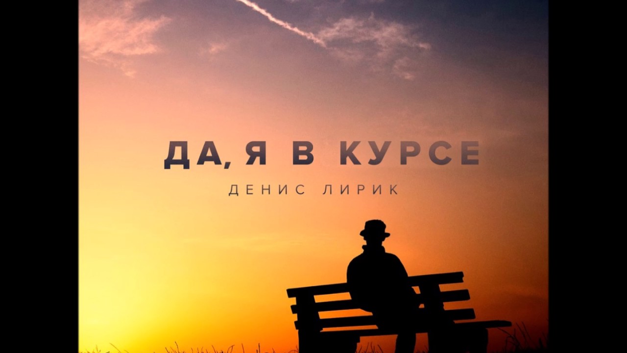 да в курсе