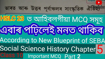 MCQ For Hslc 23 // Social Science // Class 10 // History // Chapter 5 // Seba // @IM Saif03