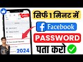 Facebook ka password kaise pata kare  facebook password kaise change kare  facebook password reset
