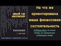 10. На что ориентирована ваша финансовая программа.  Думай, как миллионер