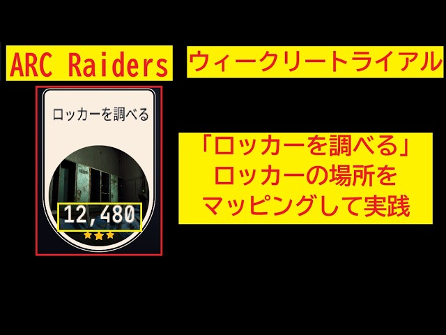 ARC Raiders】ロッカーの場所をマッピングしてきました【ウィークリー 