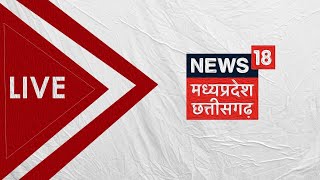MP Latest News Updates | Chhattisgarh News Live | HINDI NEWS LIVE | News18 MP Chhattisgarh LIVE