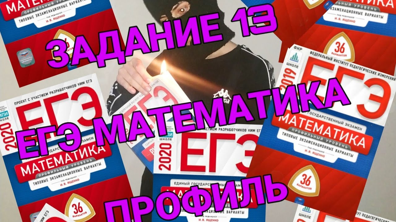 Егэ 13 декабря. ЕГЭ №13 профиль учебник. Я сдам ЕГЭ- математика. Профильный уровень. Фиолетово желтый.