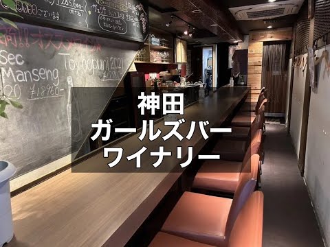 神田　ガールズワイナリー＆ガールズハイボール　ガールズバー　店内紹介