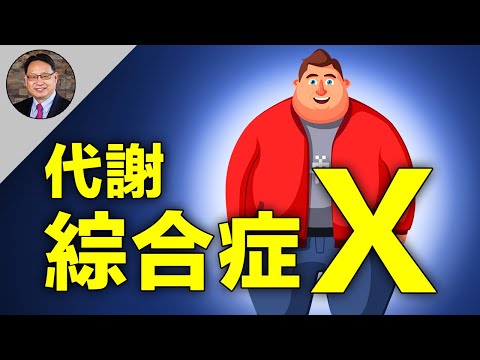 【四维健康】一半以上的新冠重症都有此病？有高血压、高血糖、腰围大或胆固醇问题，都可能患此症！