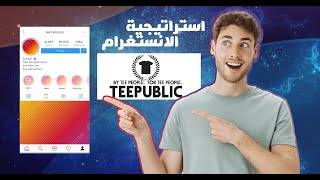 الربح من التيبابليك عبر استراتيجية الانستغرام Teepublic Instagram Method