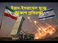 যুদ্ধে আকাশ প্রতিরক্ষা : ইরান-ইসরায়েল | Air Defense in Iran vs. Israel US War | Osmani Talks