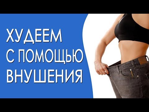 Как похудеть с помощью внушения?