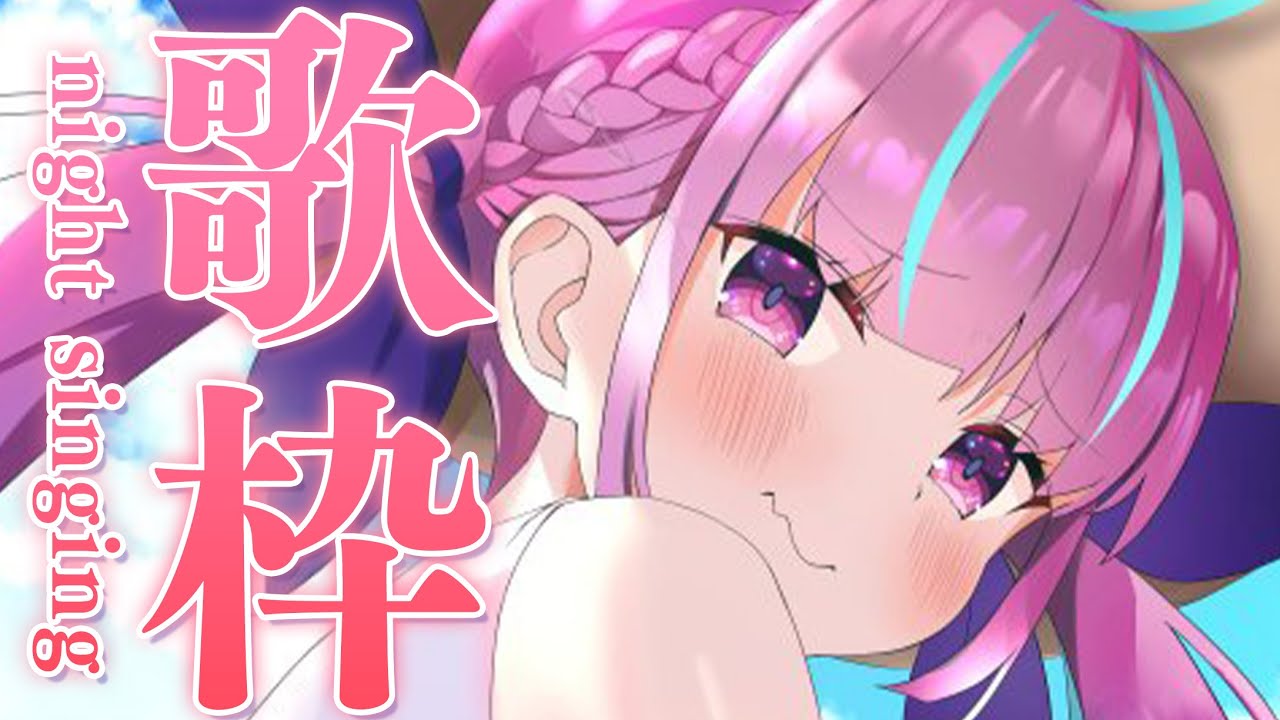 【ゲリラ】まだ寝ちゃダメ！！あくあ歌います！！！【湊あくあ/ホロライブ】