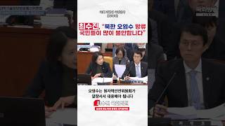 최수진, “북한 오염수 방류 국민들이 많이 불안합니다“ #북한오염수 #방사능 #방류 #국민의힘 #최수진