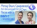 Метод О. Сахаровской. Лого-фасциальный массаж. После курса ЛФМ-1 и ЛФМ-2 г. Владивосток.