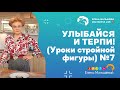 УЛЫБАЙСЯ И ТЕРПИ! (Уроки стройной фигуры) №7