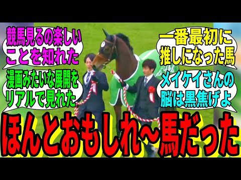 【競馬の反応集】「お前らメイケイエールのこと好きすぎだろ」に対する視聴者の反応集