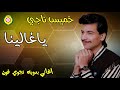 ياغالينا خميس ناجي ياغالينا خميس ناجي