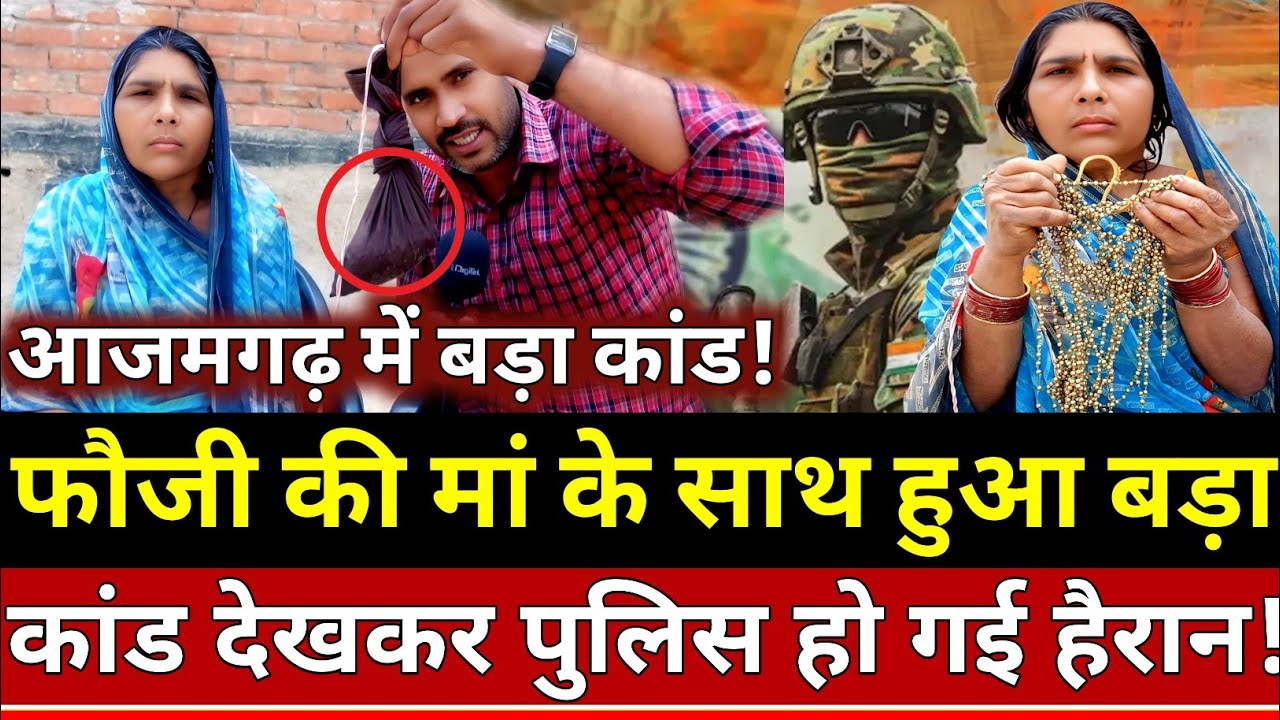 Azamgarh News: फौजी की मां के साथ हुआ इतना बड़ा कांड देखकर पुलिस भी रह गई हैरान!