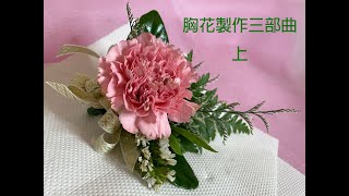 胸花製作三部曲/第一部  鐵絲的纏繞方式/康乃馨胸花上20220405/歐洲花藝