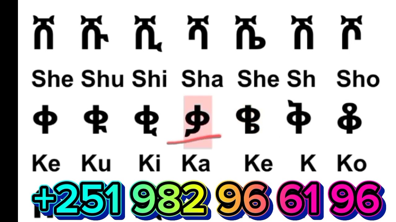 አማርኛ ፊደላትን በእንግሊዘኛ ማጥናት ለጀማሪዎች