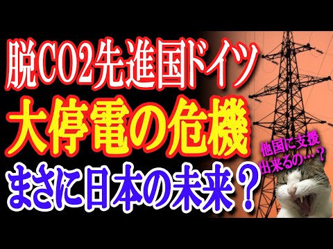 ドイツで大停電の危機！CO2削減で天然ガス高騰！脱原発と再生可能エネルギーを推進しようとする日本も同じ道を…！【日出づる国TV】