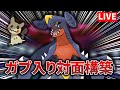 【144位】2桁目指してランクマッチ！『ガブリアス採用対面構築』【ポケモン剣盾】