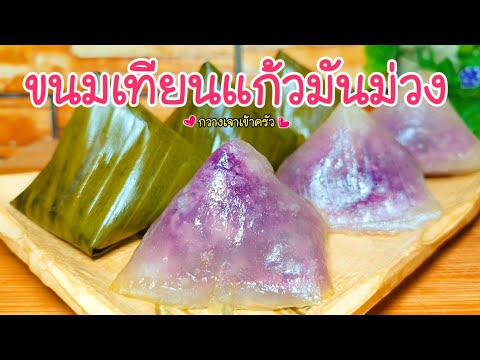 ขนมเทียนแก้วมันม่วง เมนูขนมนึ่ง หอมหวานอร่อย #กวางเจาเข้าครัว