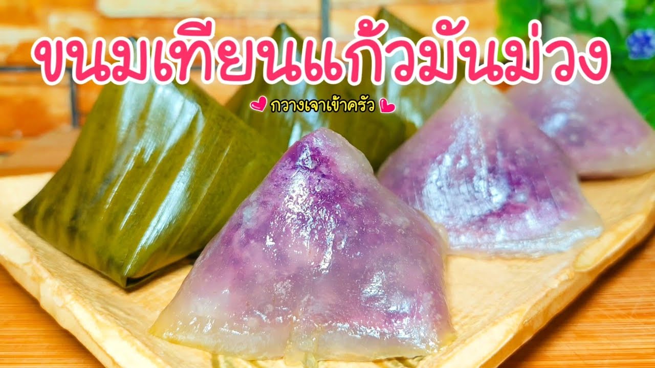 ขนมเทียนแก้วมันม่วง เมนูขนมนึ่ง หอมหวานอร่อย #กวางเจาเข้าครัว