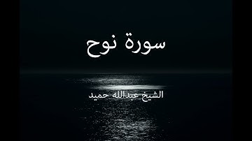 تلاوة خاشعة وجميلة بصوت الشيخ عبدالله حميد لسورة نوح