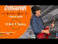 Классная песня !!! И ВОТ Я ЗДЕСЬ  Автор и исполнитель Анатолий Кулагин