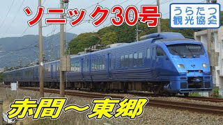 鹿児島本線883系（AO4）特急「ソニック30号」　赤間～東郷 JR Kagoshima Line