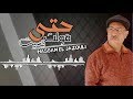 Hassan El Jazouli Hta Golt Nsit EXCLUSIVE Lyric Clip حصريا حسن الجزولي حتى قلت نسيت 
