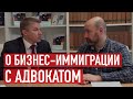 Бизнес иммиграция в Германию. Интервью с адвокатом Александром Алексиным из Берлина.