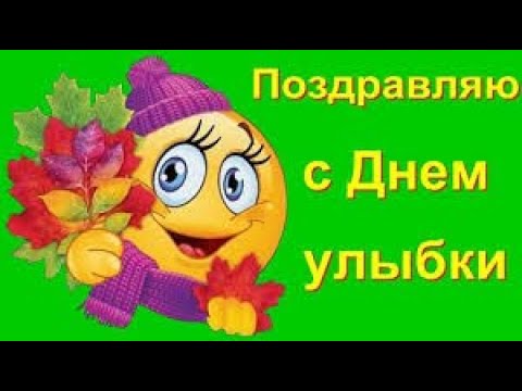 😊САМОЕ КРАСИВОЕ ПОЗДРАВЛЕНИЕ С ДНЁМ УЛЫБКИ!!!😇