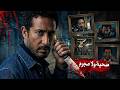 لية مسلسل افراج اجمد مسلسل فى رمضان 2026 القصة الحقيقة الكاملة