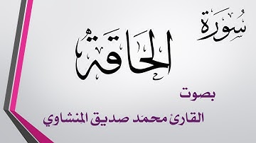 069 سورة الحاقة .. تلاوة تحقيق .. محمد صديق المنشاوي
