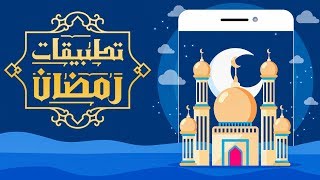 تطبيقات مفيدة في شهر رمضان الفضيل screenshot 1