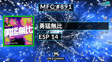 勇猛無比 ESP MFC #891 DDR A20+ 2021