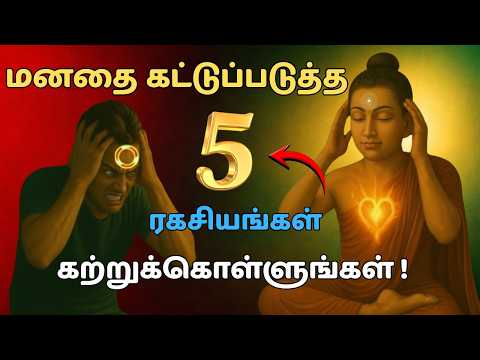 😱 மனதை அமைதிப்படுத்த இந்த 5 Buddha Secrets தெரிந்திருக்கணும்! 🧠 | Mind Control for Happy Life 🔥