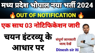 मध्य प्रदेश भोपाल नया भर्ती 2024| MP Bhopal latest vacancy I Out of Notification 2024I dineshsiriti